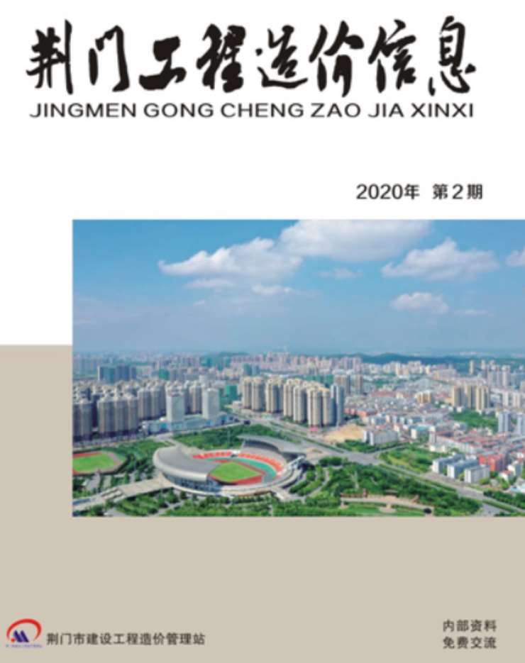 荆门市2020年第2期信息价封面