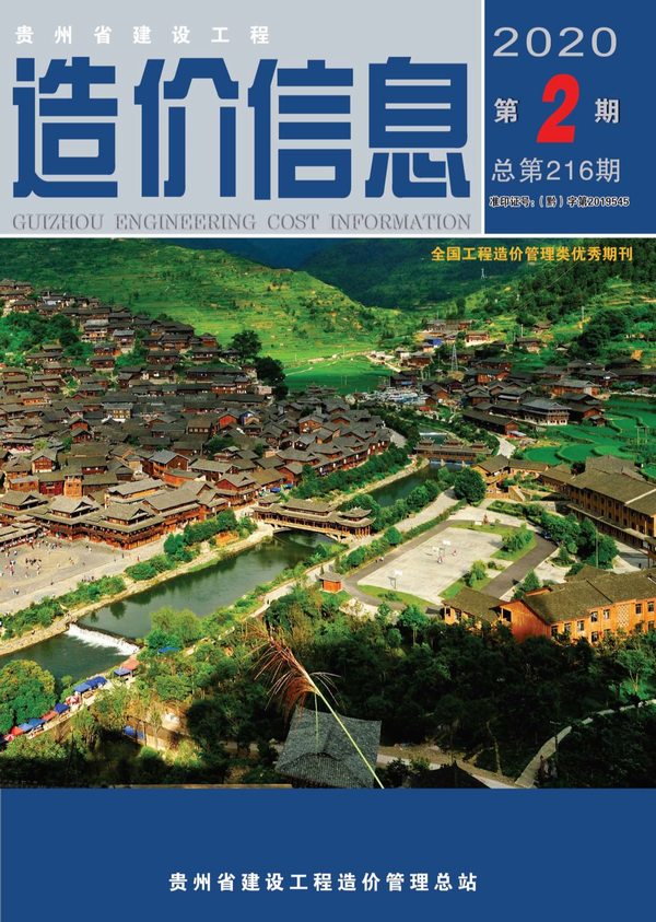 贵州省2020年第2期信息价封面