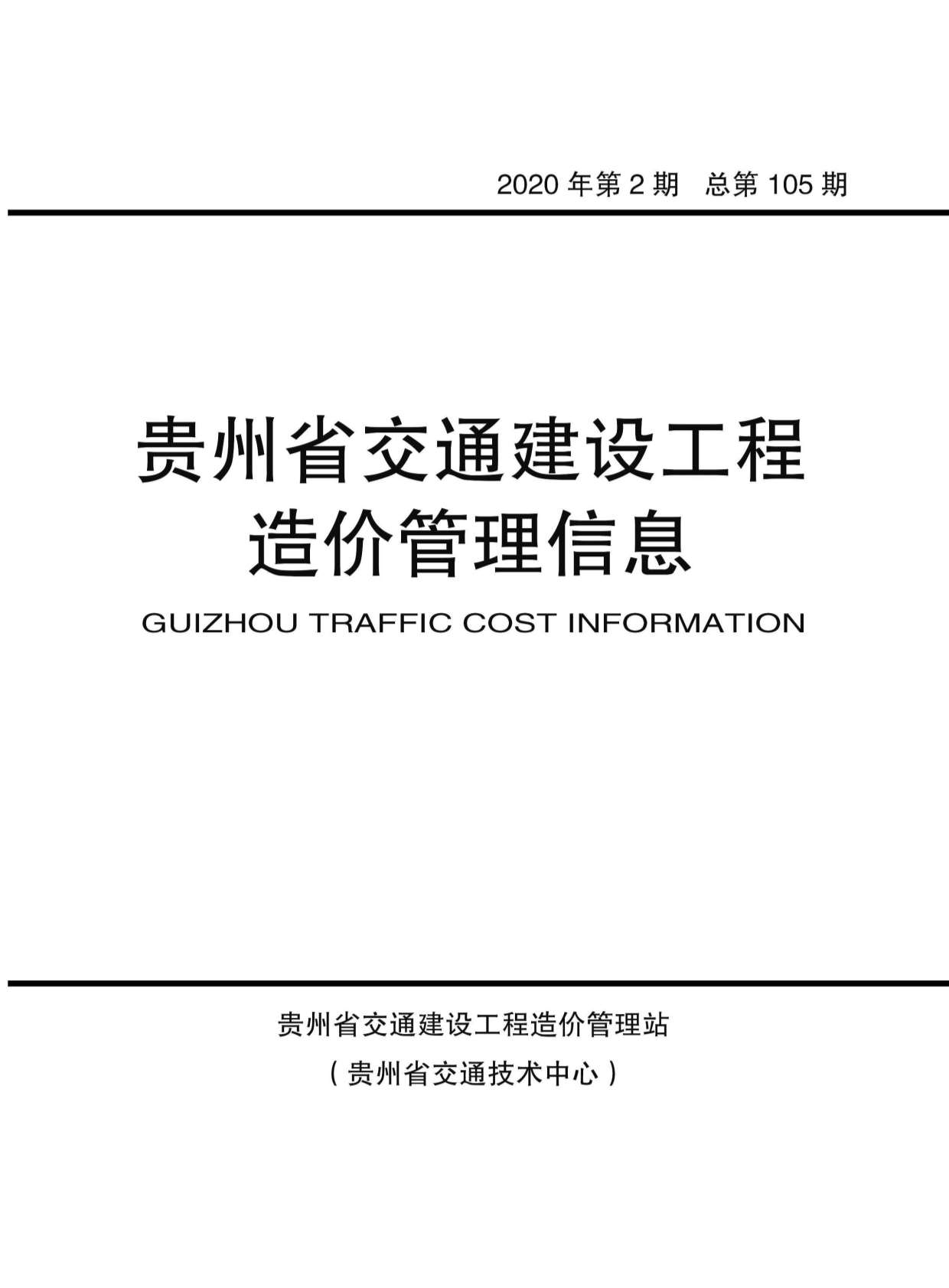 贵州省2020年第2期信息价封面