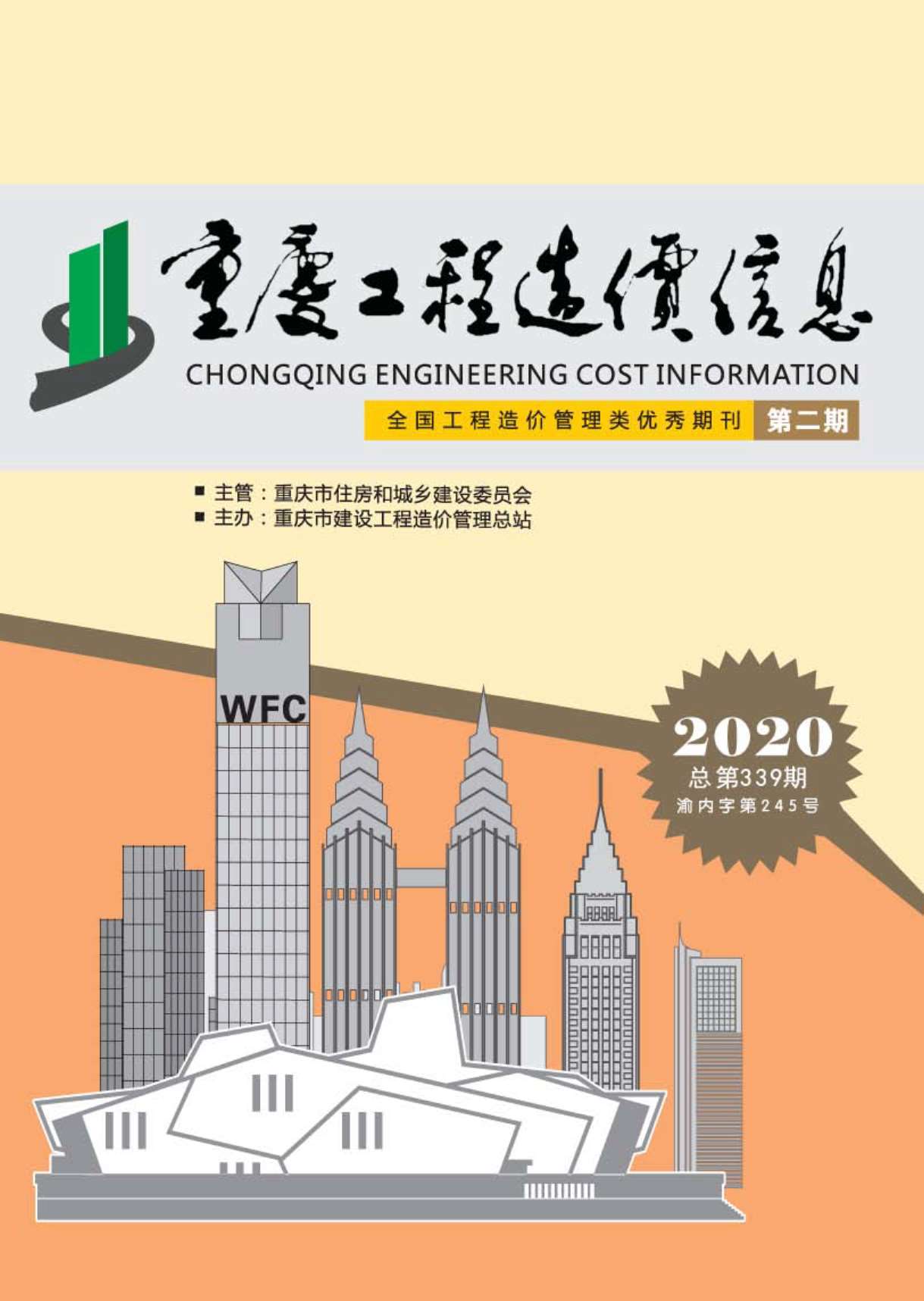 重庆市2020年第2期信息价封面