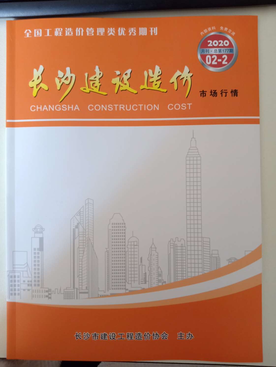 2020年2期长沙建材市场信息价封面