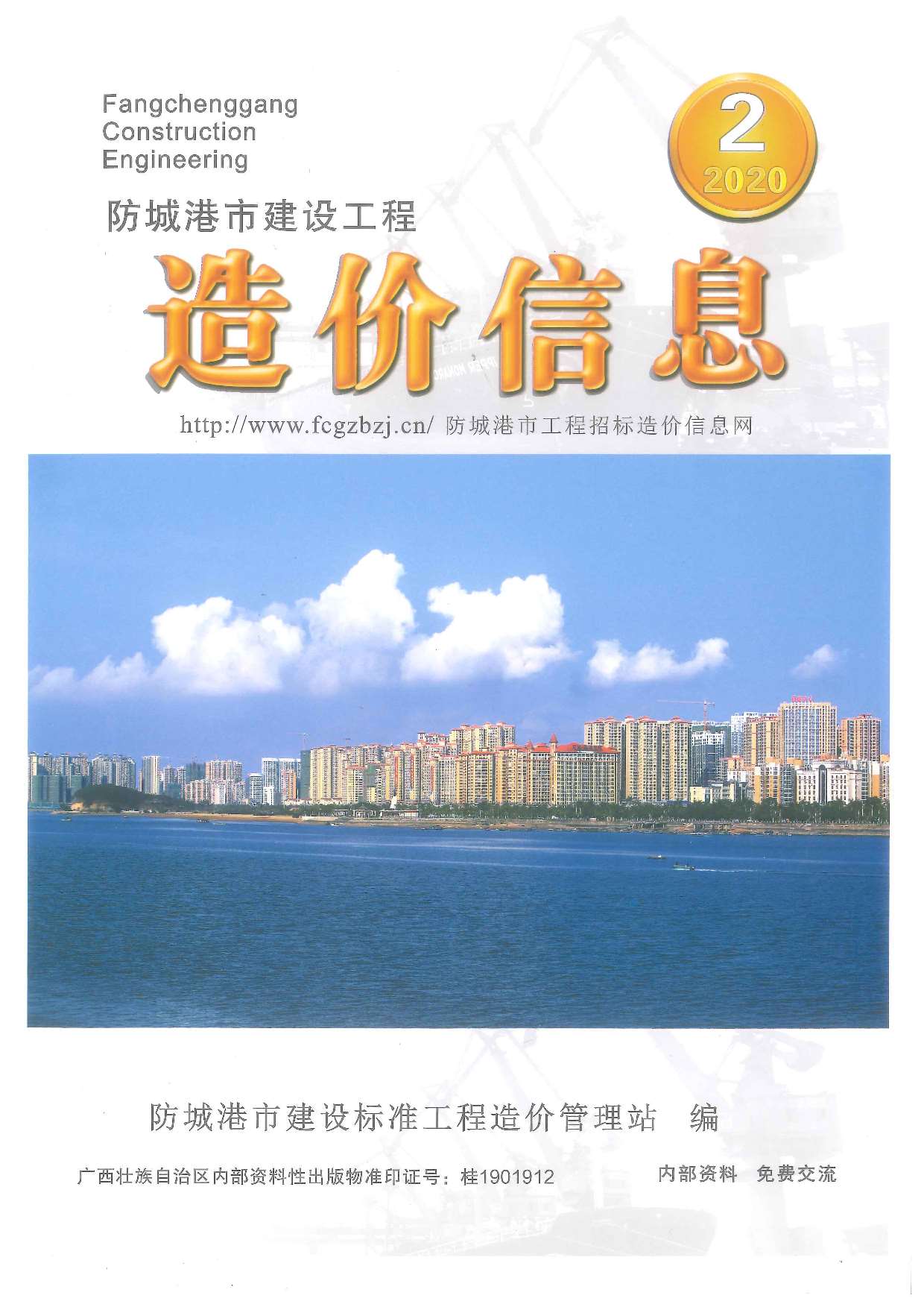 防城港市2020年第2期信息价封面