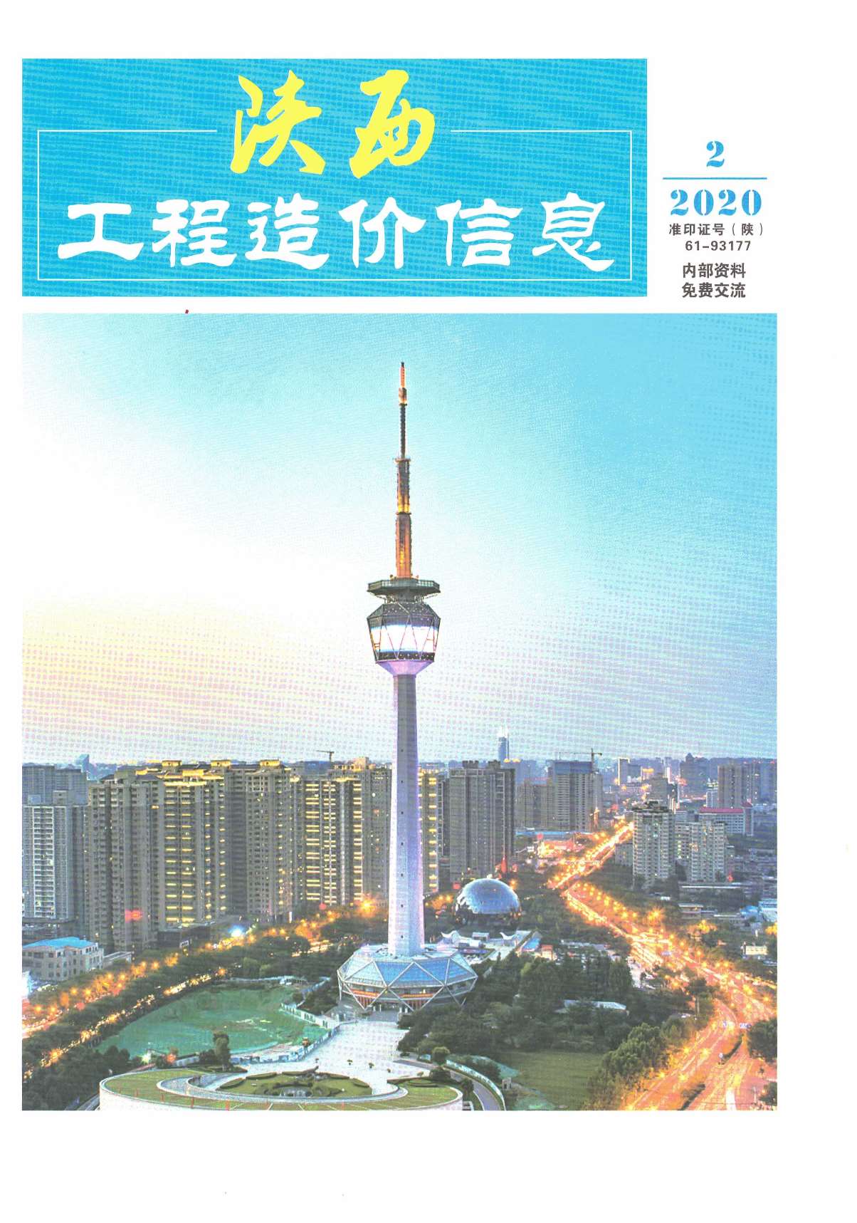 陕西省2020年第2期信息价封面