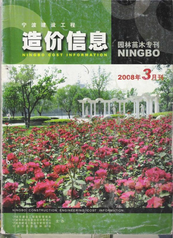 2008年3期宁波园林苗木专刊信息价封面
