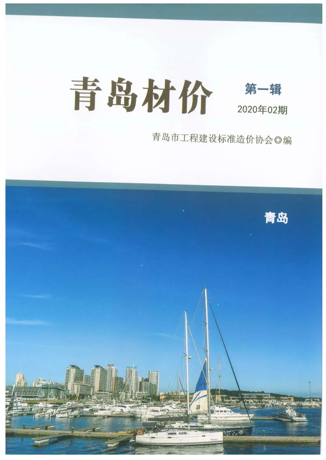 青岛市2020年第2期信息价