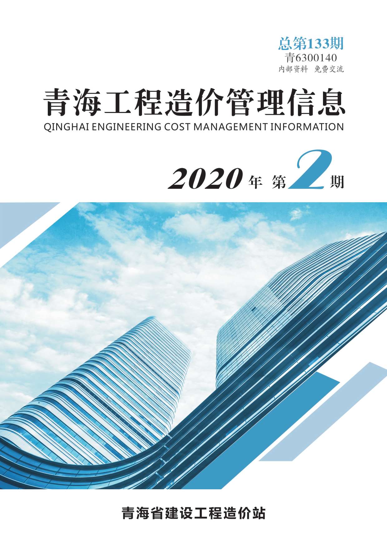 青海省2020年第2期信息价封面
