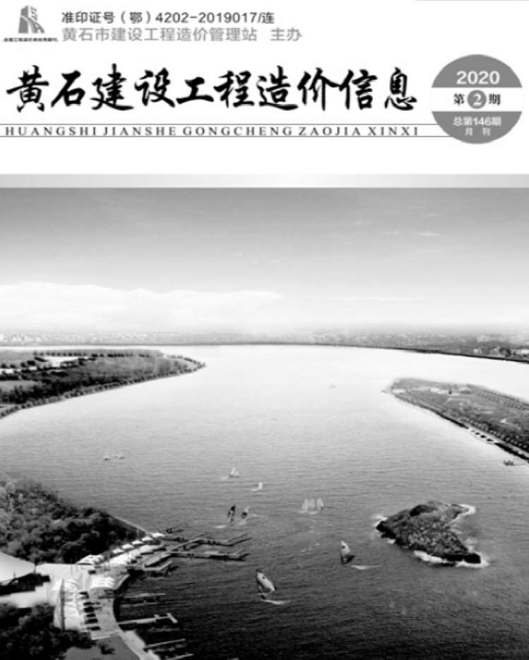 黄石市2020年2月信息价工程信息价_黄石市信息价期刊PDF扫描件电子版