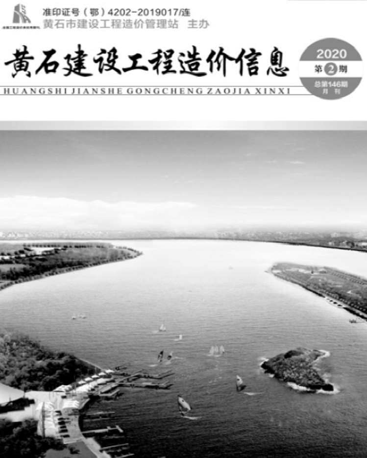 黄石市2020年第2期信息价封面