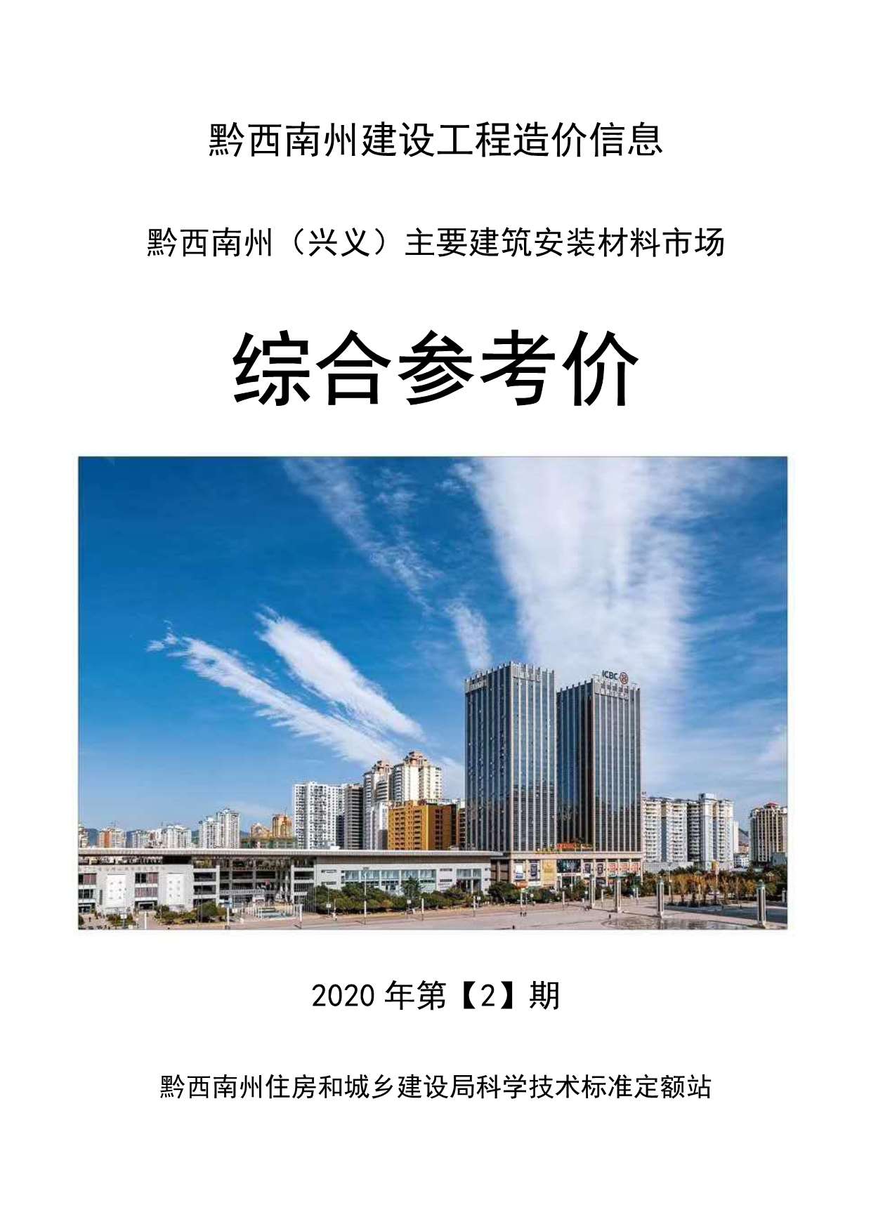 黔西南州2020年第2期信息价封面