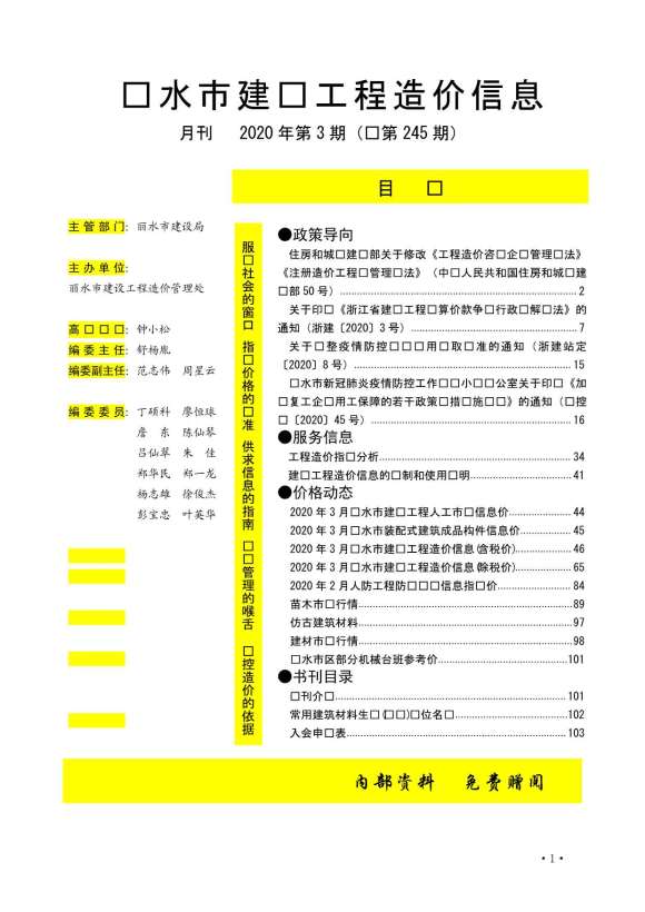 丽水市2020年3月信息价_丽水市信息价期刊PDF扫描件电子版