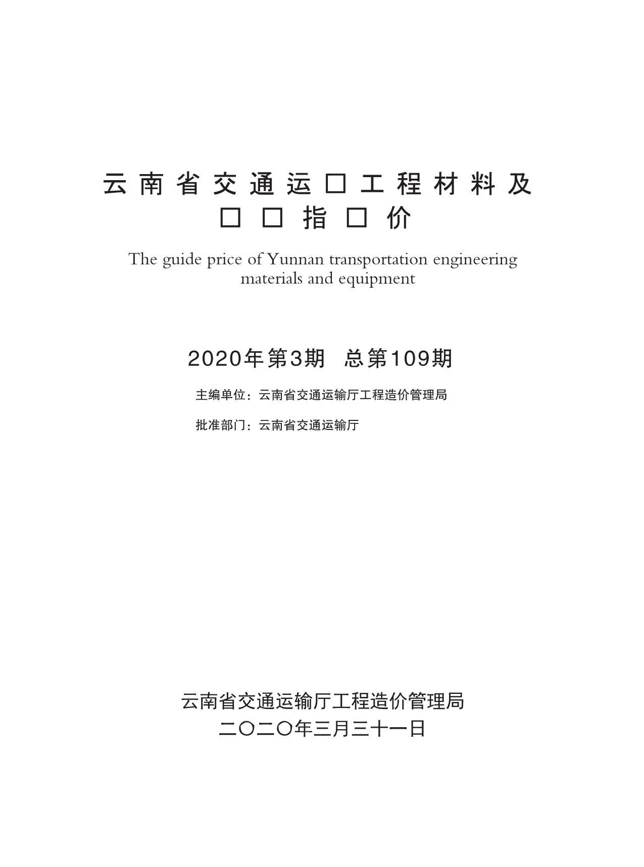 2020年3期云南交通信息价封面