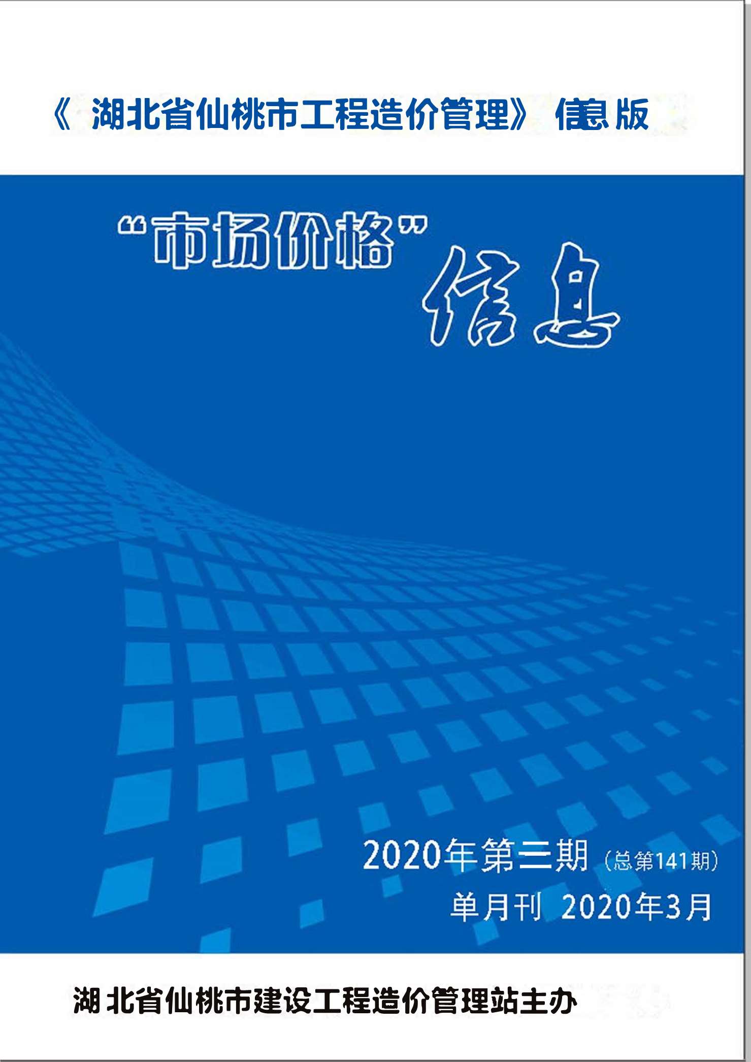 仙桃市2020年第3期信息价封面