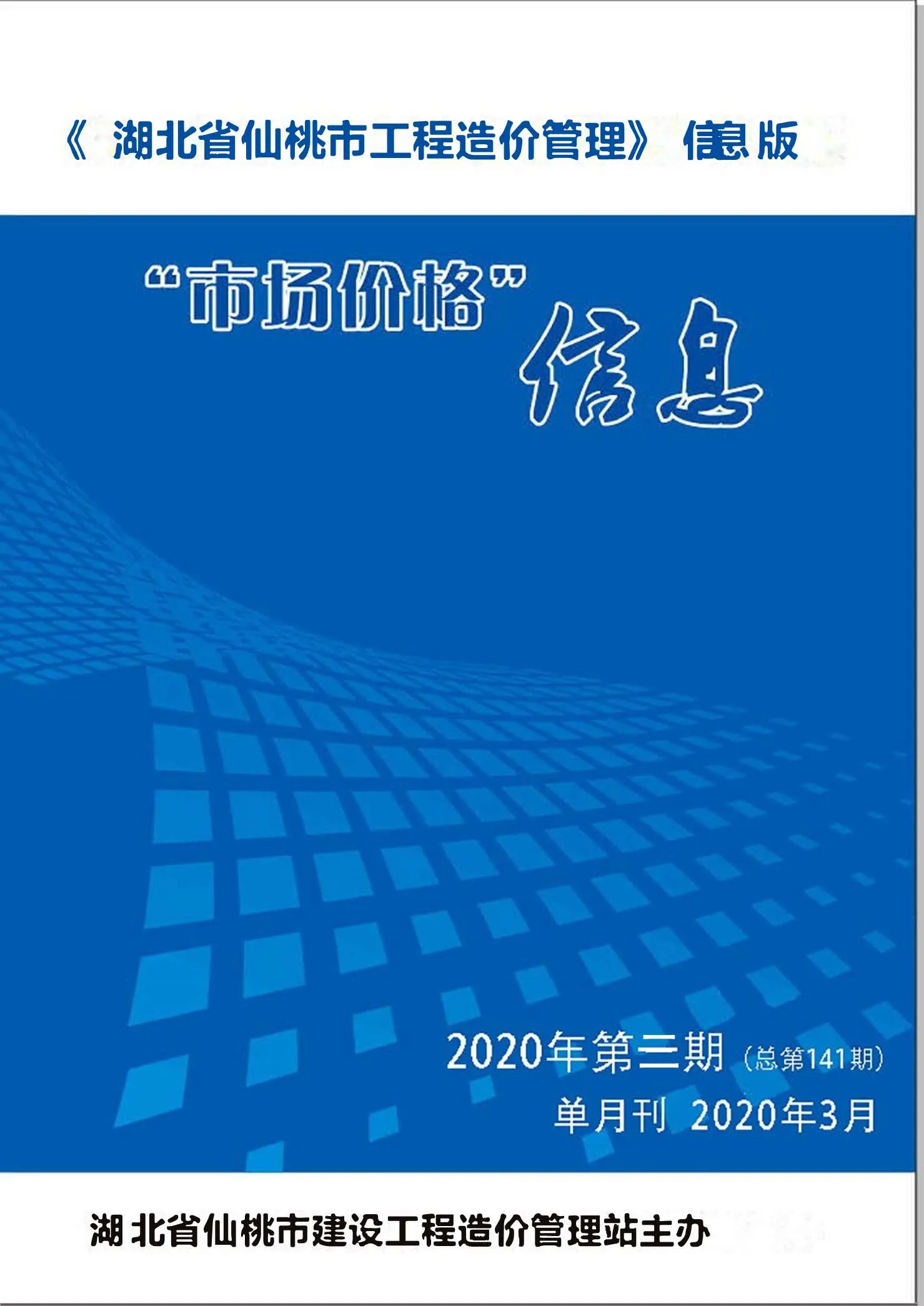 2020年仙桃信息价