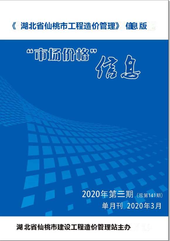 仙桃市2020年3月信息价_仙桃市信息价期刊PDF扫描件电子版
