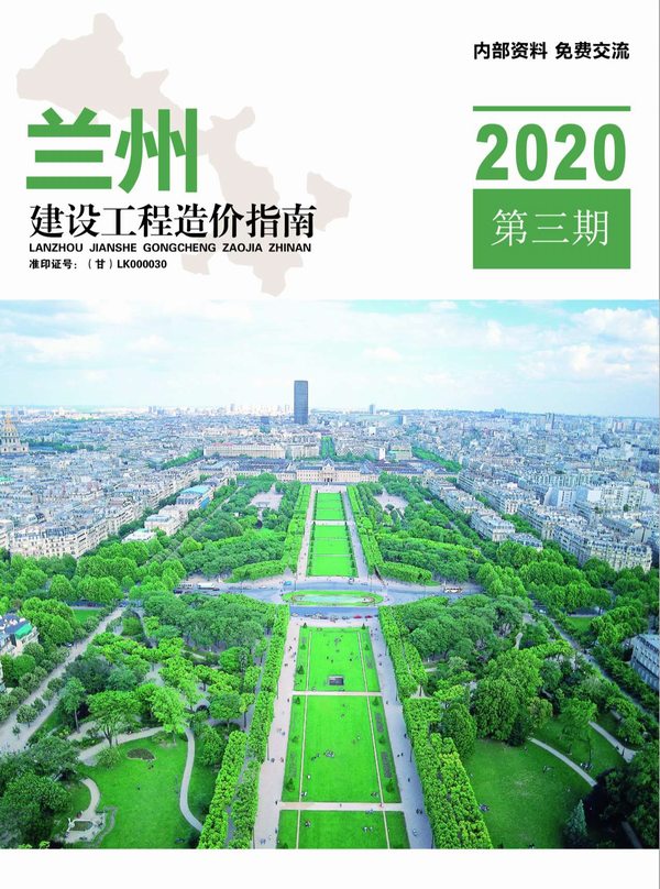 兰州市2020年第3期信息价封面