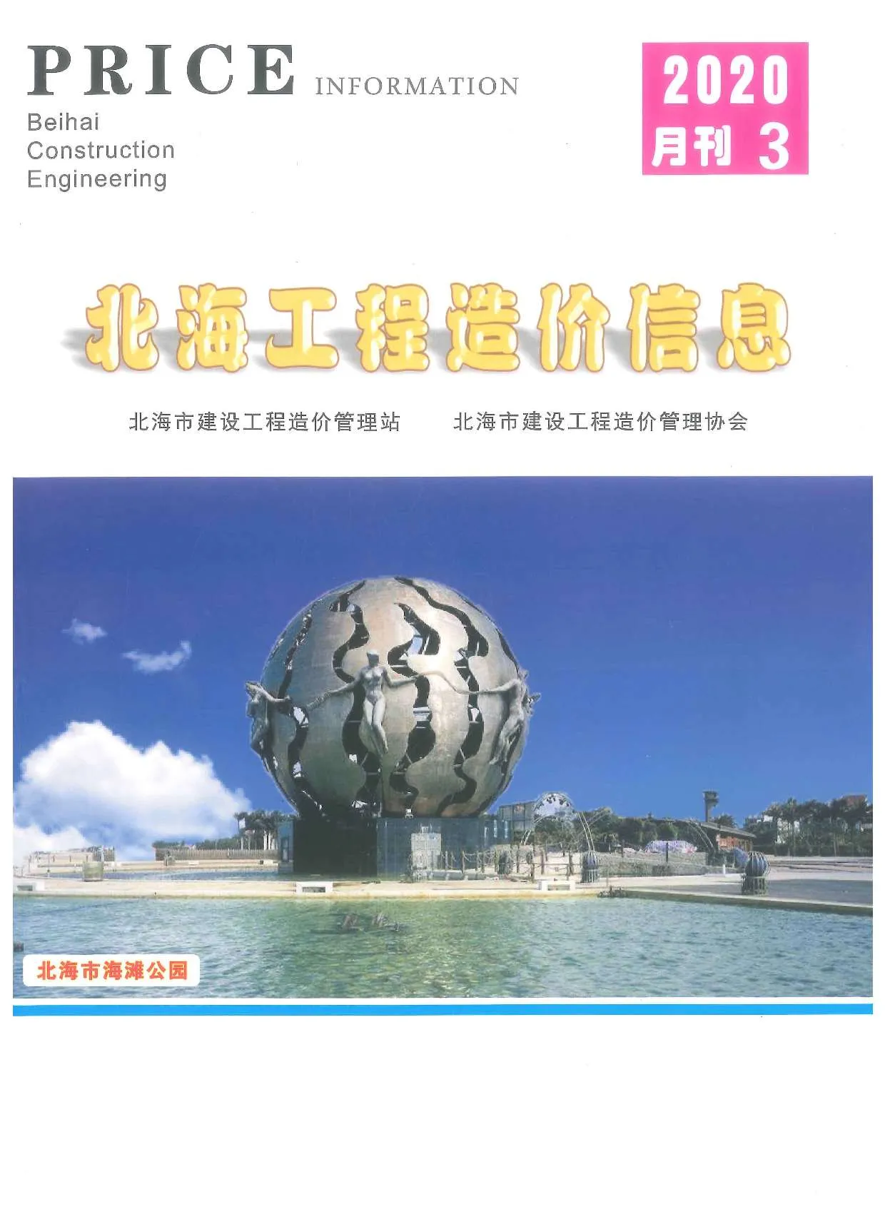 北海市2020年第3期电子版信息价