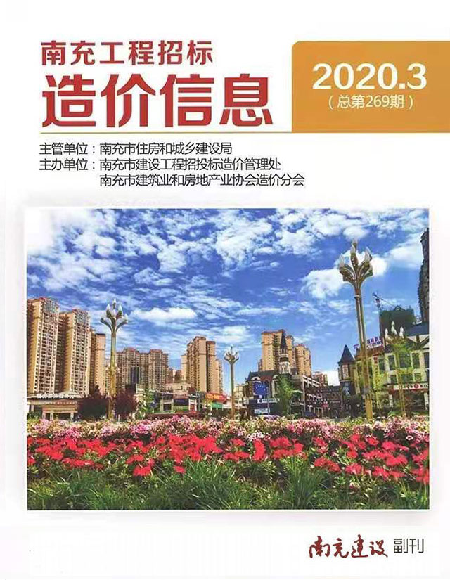 南充市2020年第3期信息价封面