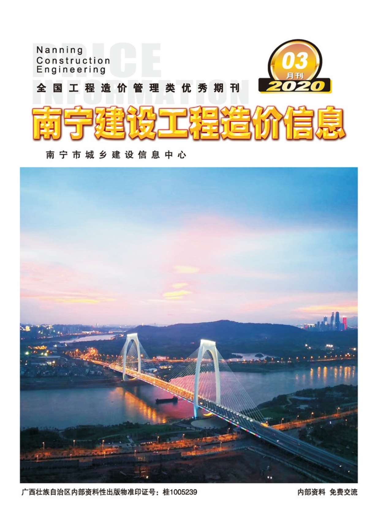 南宁市2020年第3期信息价封面