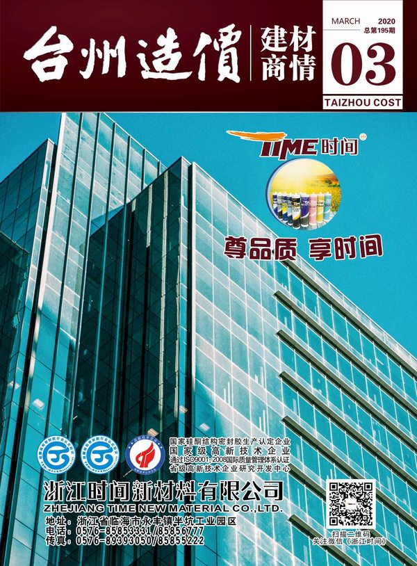2020年3期台州建材商情信息价封面