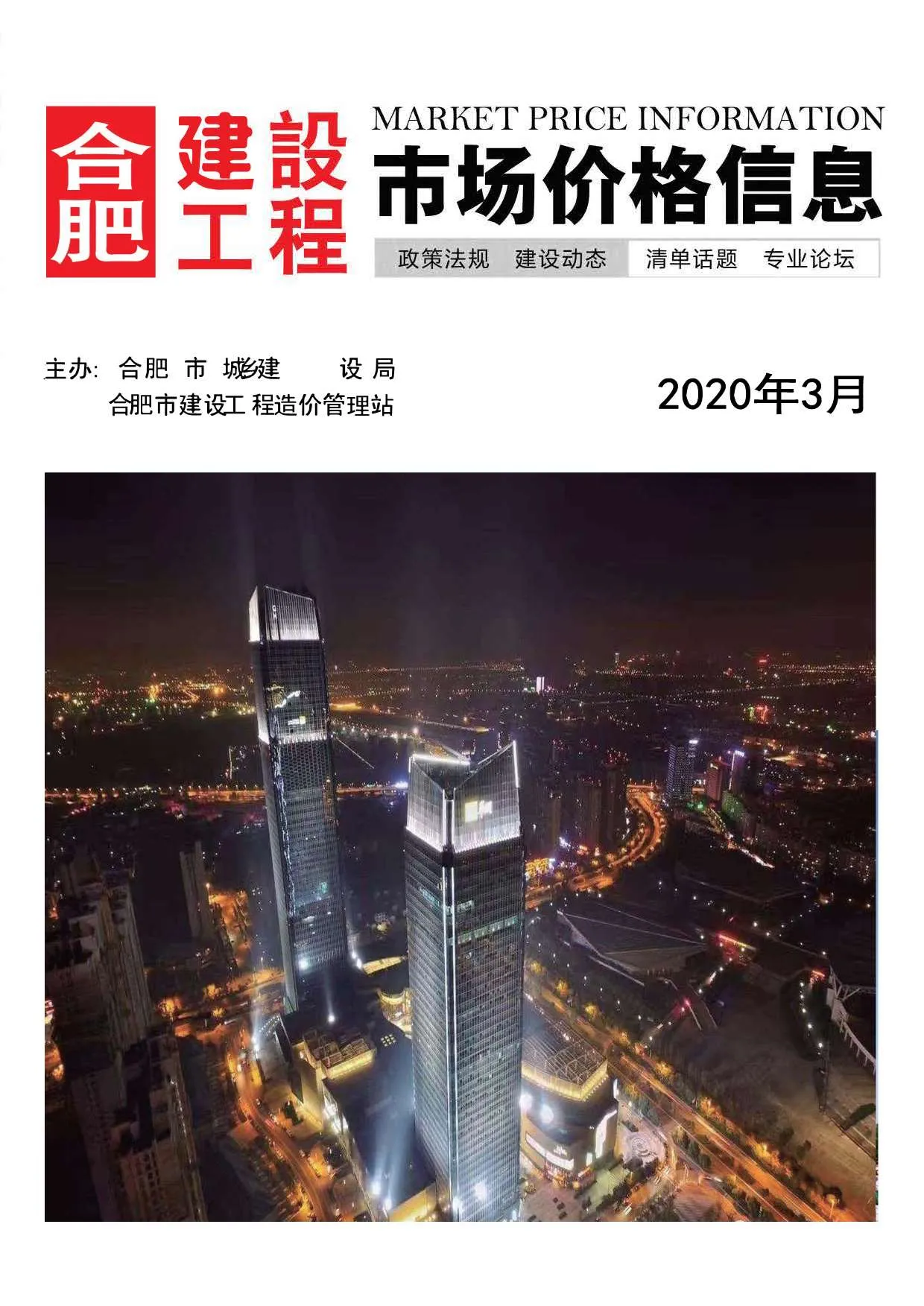 2020年合肥市信息价