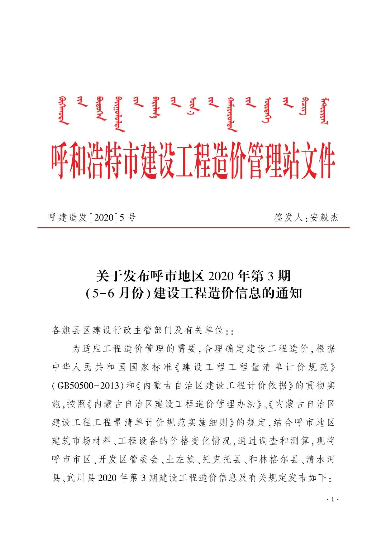 呼和浩特2020年第3期信息价