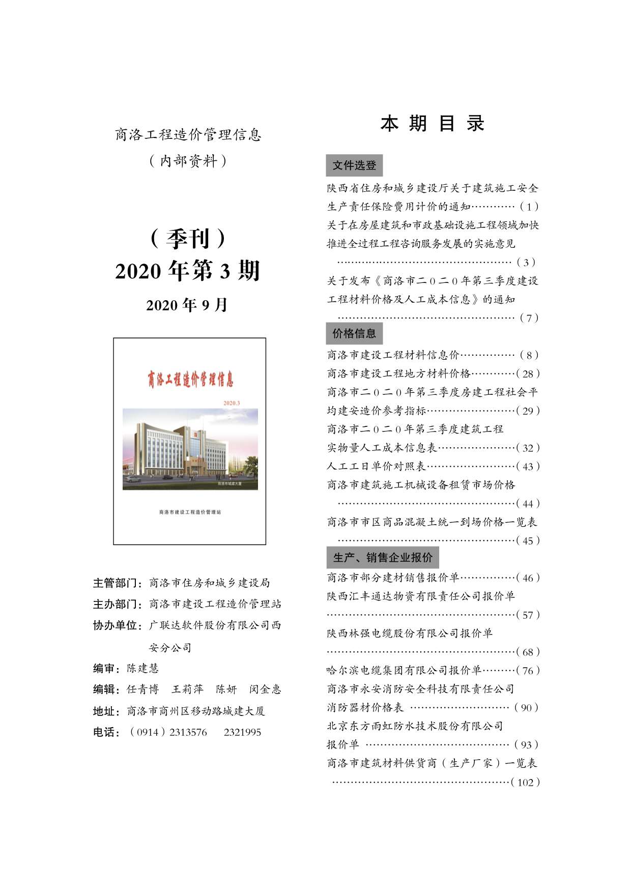 商洛市2020年3月信息价工程信息价_商洛市信息价期刊PDF扫描件电子版