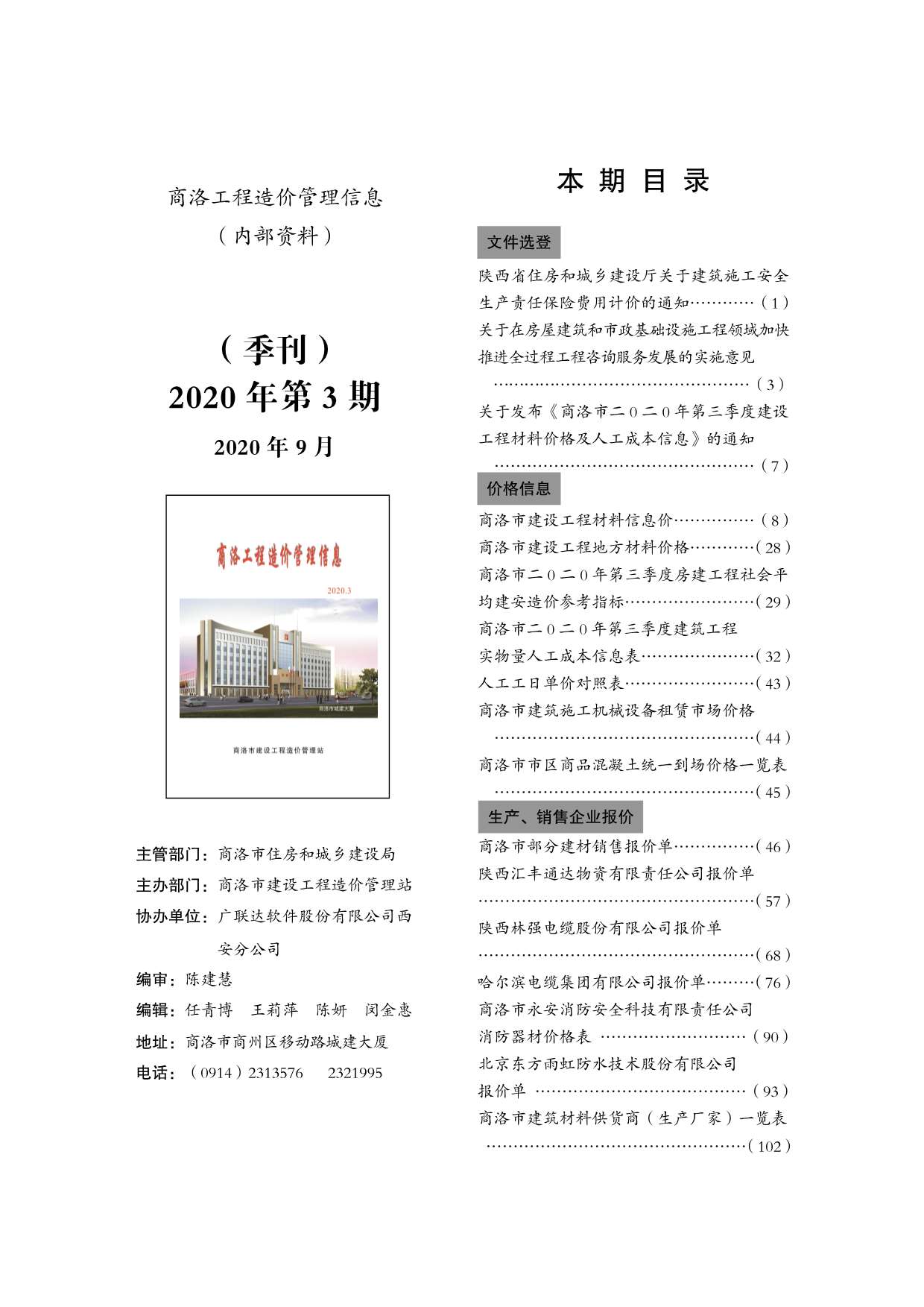 商洛市2020年第3期信息价封面