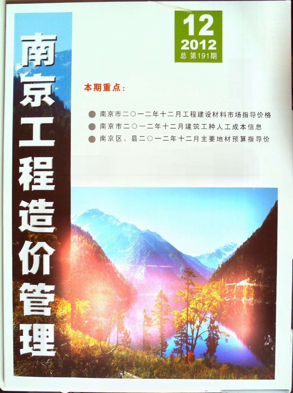 南京市2012年12月信息价封面