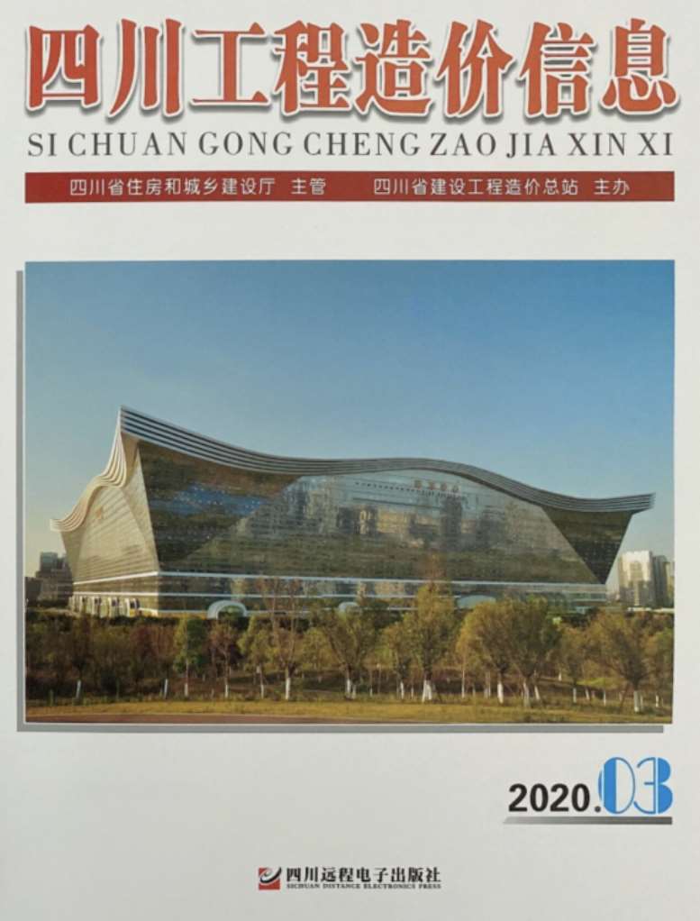 四川省2020年第3期信息价封面