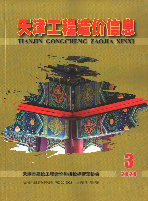 天津市2020年第3期信息价封面