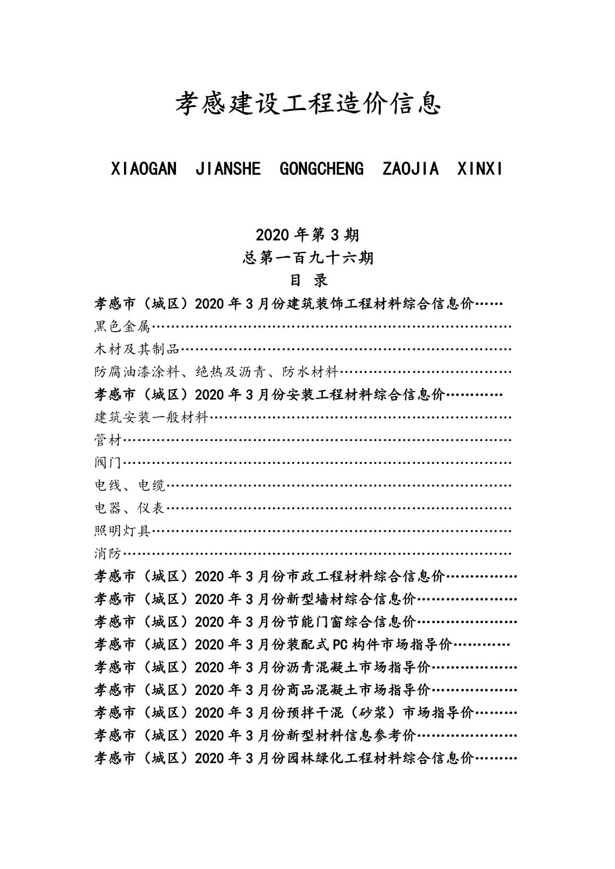 孝感市2020年3期信息价电子版