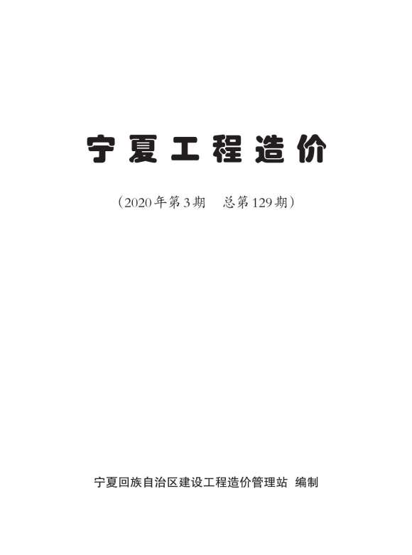 宁夏自治区2020年3月信息价_宁夏自治区信息价期刊PDF扫描件电子版