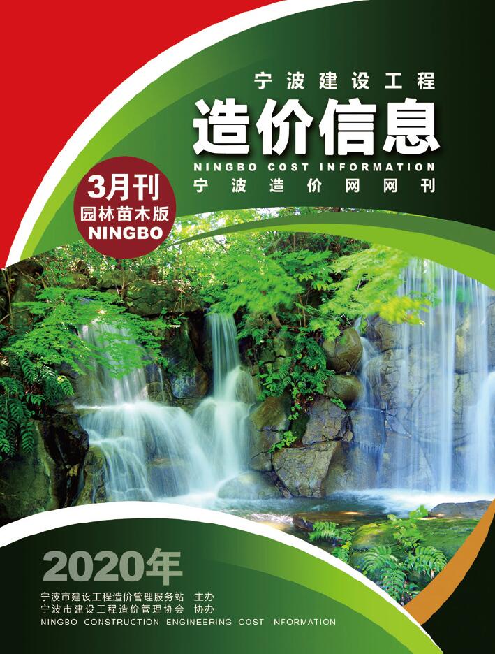 2020年3期宁波苗木信息价封面