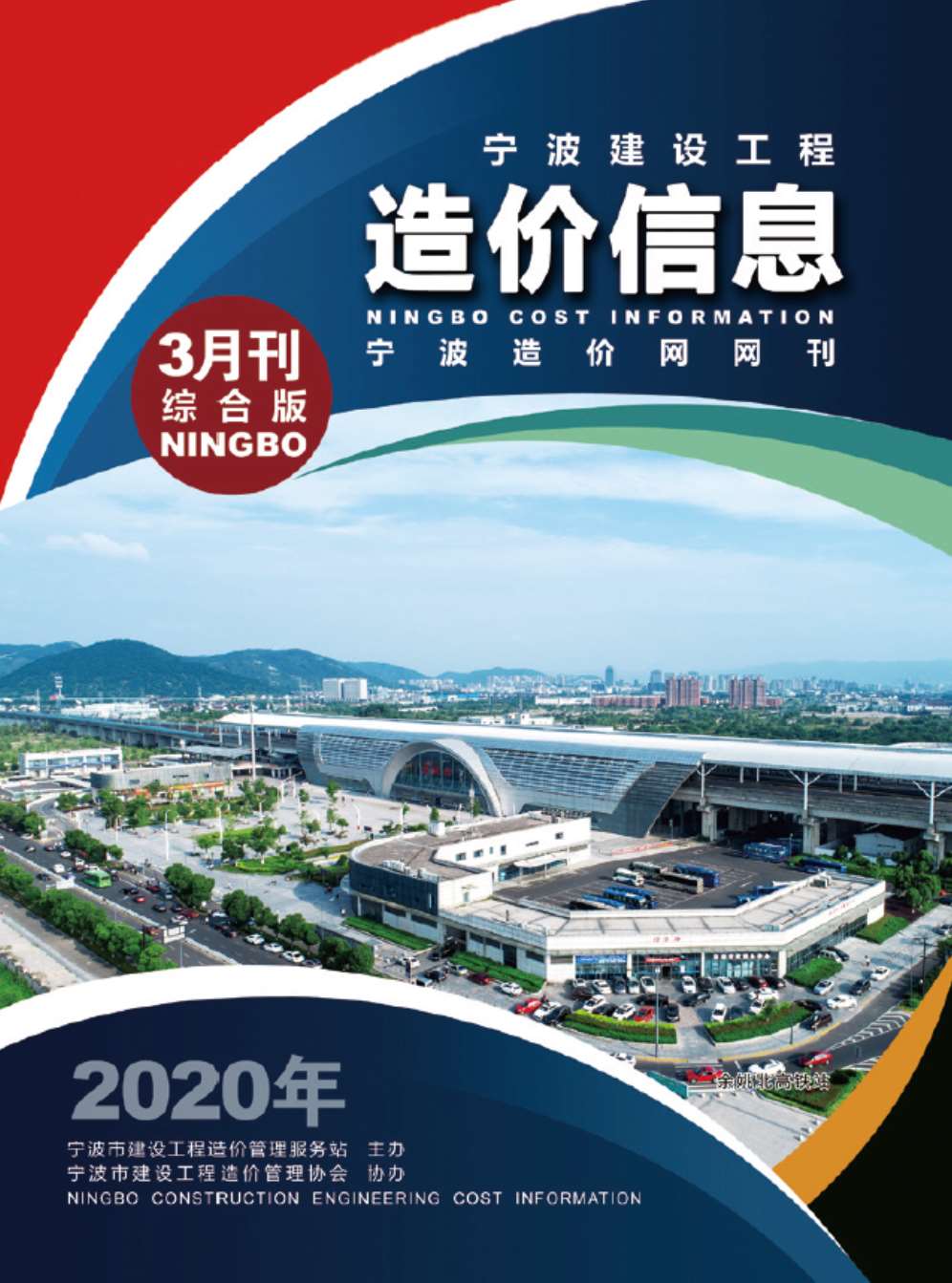 宁波市2020年第3期信息价封面