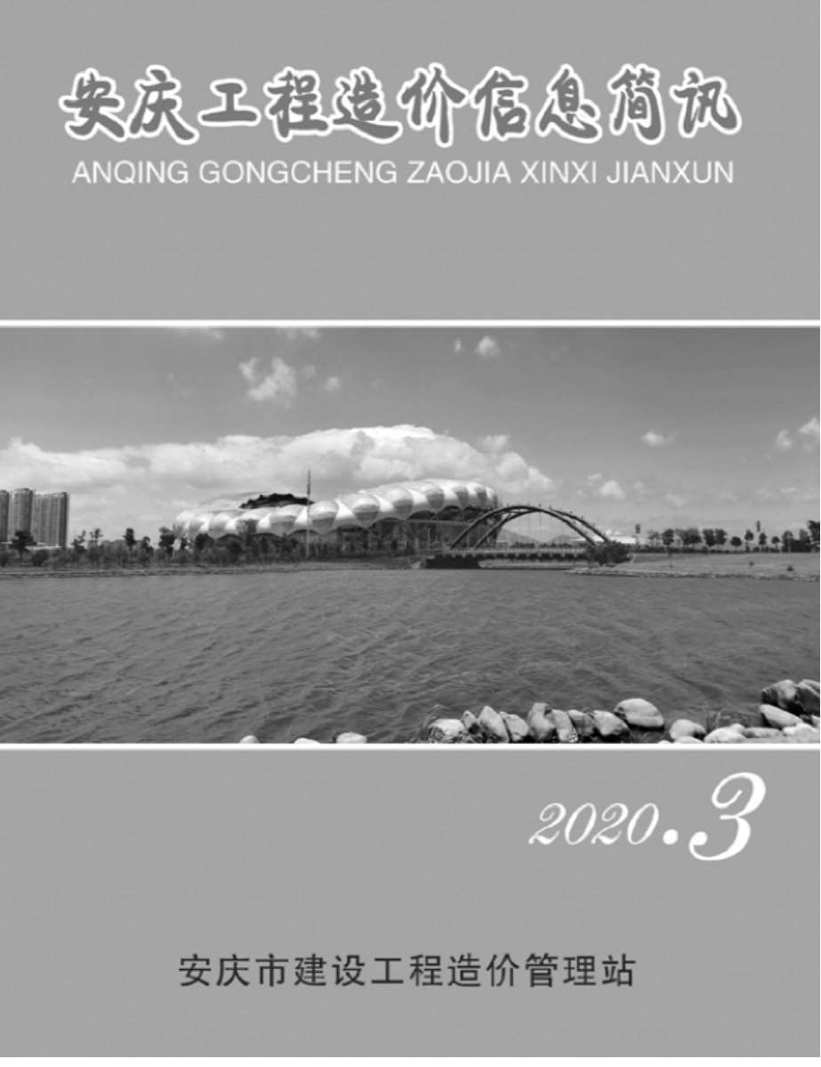 安庆市2020年第3期信息价封面