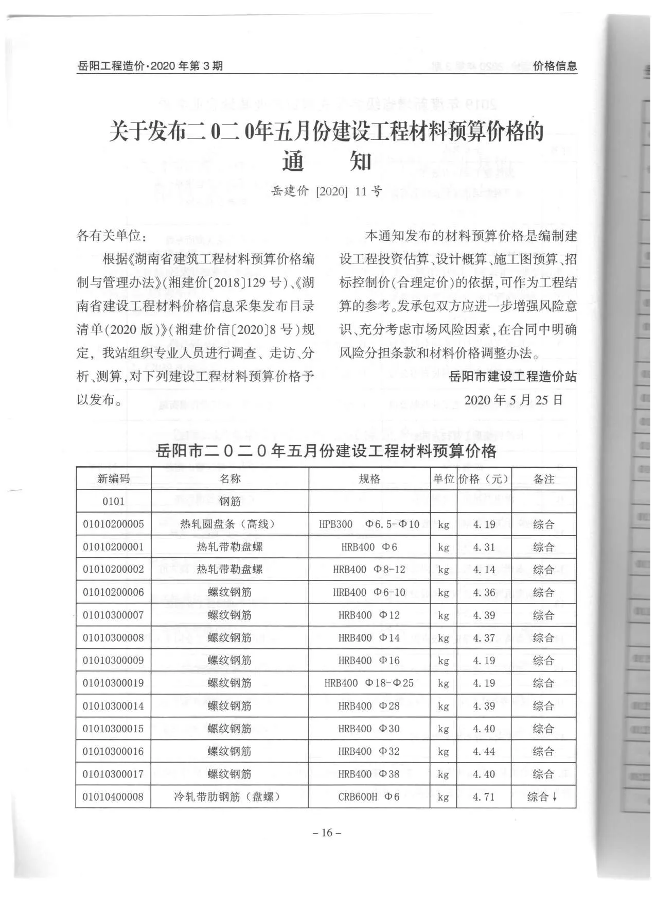2020年岳阳信息价