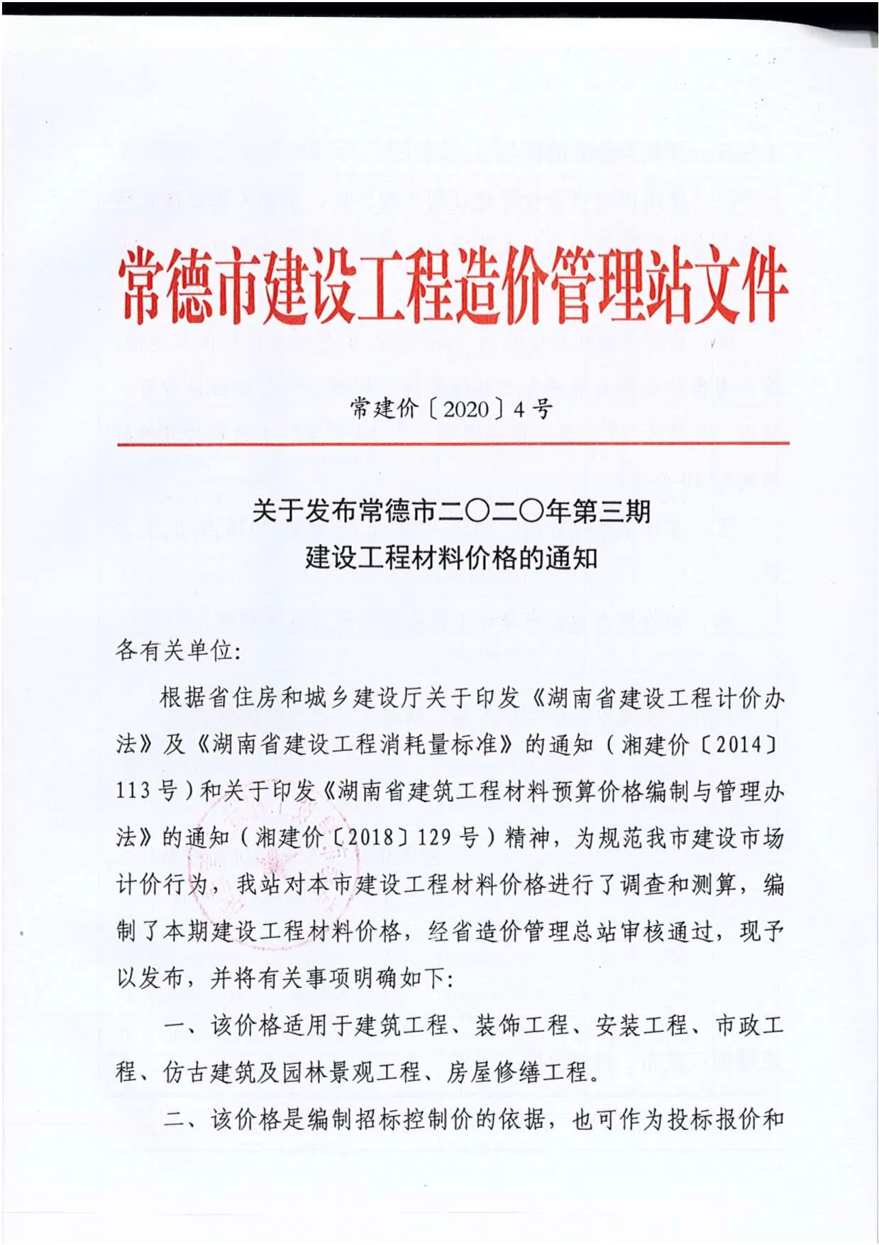 常德市2020年第3期电子版信息价