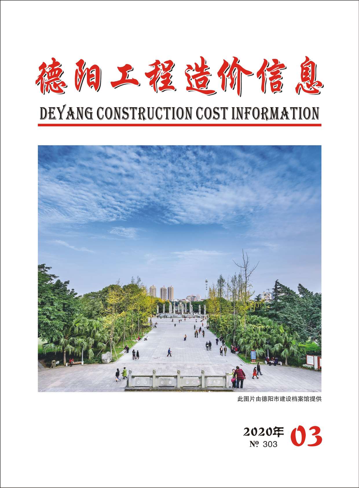 德阳市2020年第3期信息价封面