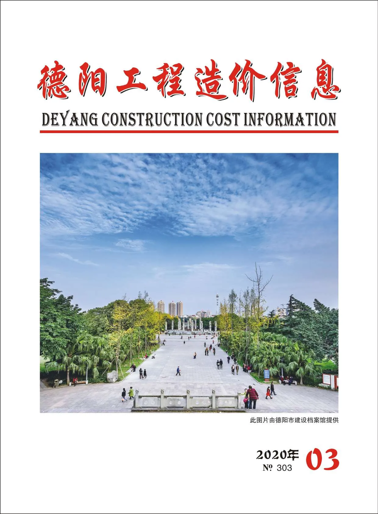 德阳市2020年第3期信息价封面