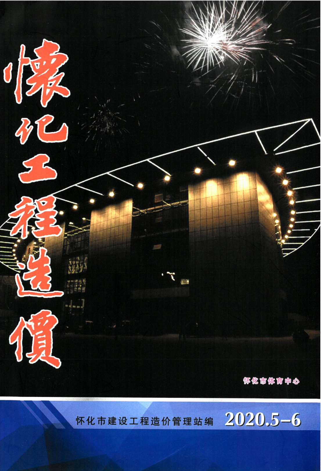 怀化市2020年第3期信息价封面