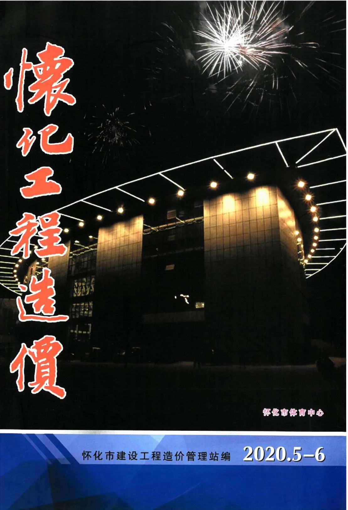 怀化2020年第3期信息价