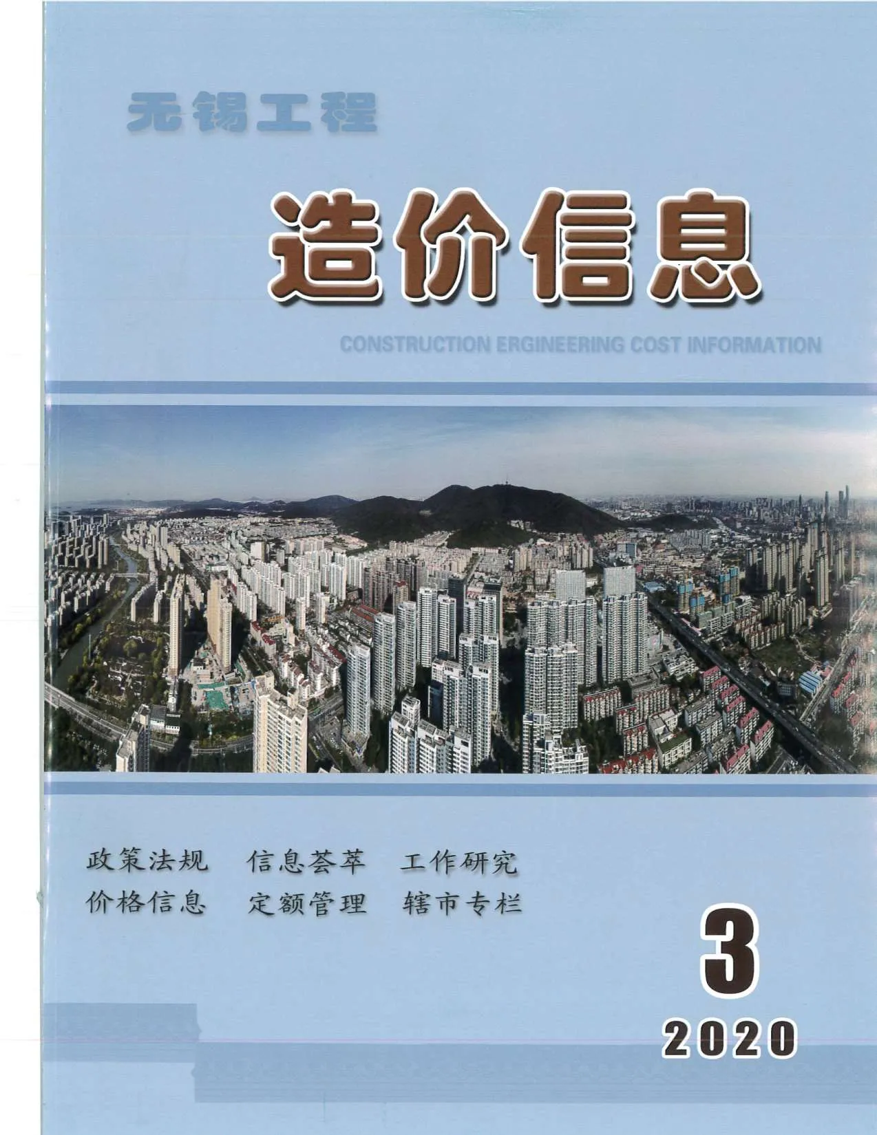 无锡2020年第3期电子版信息价
