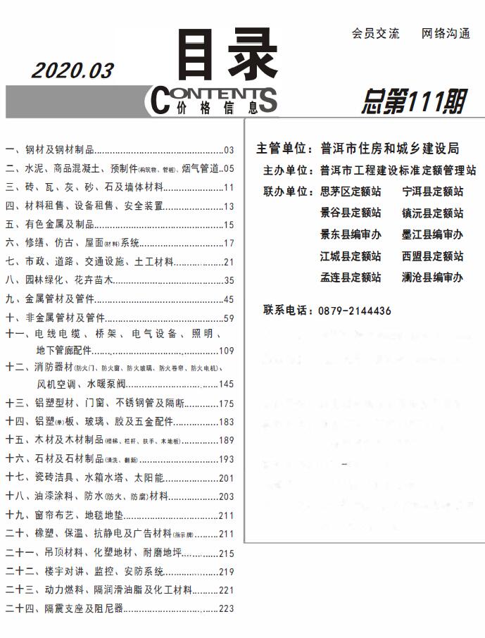 普洱市2020年第3期信息价封面