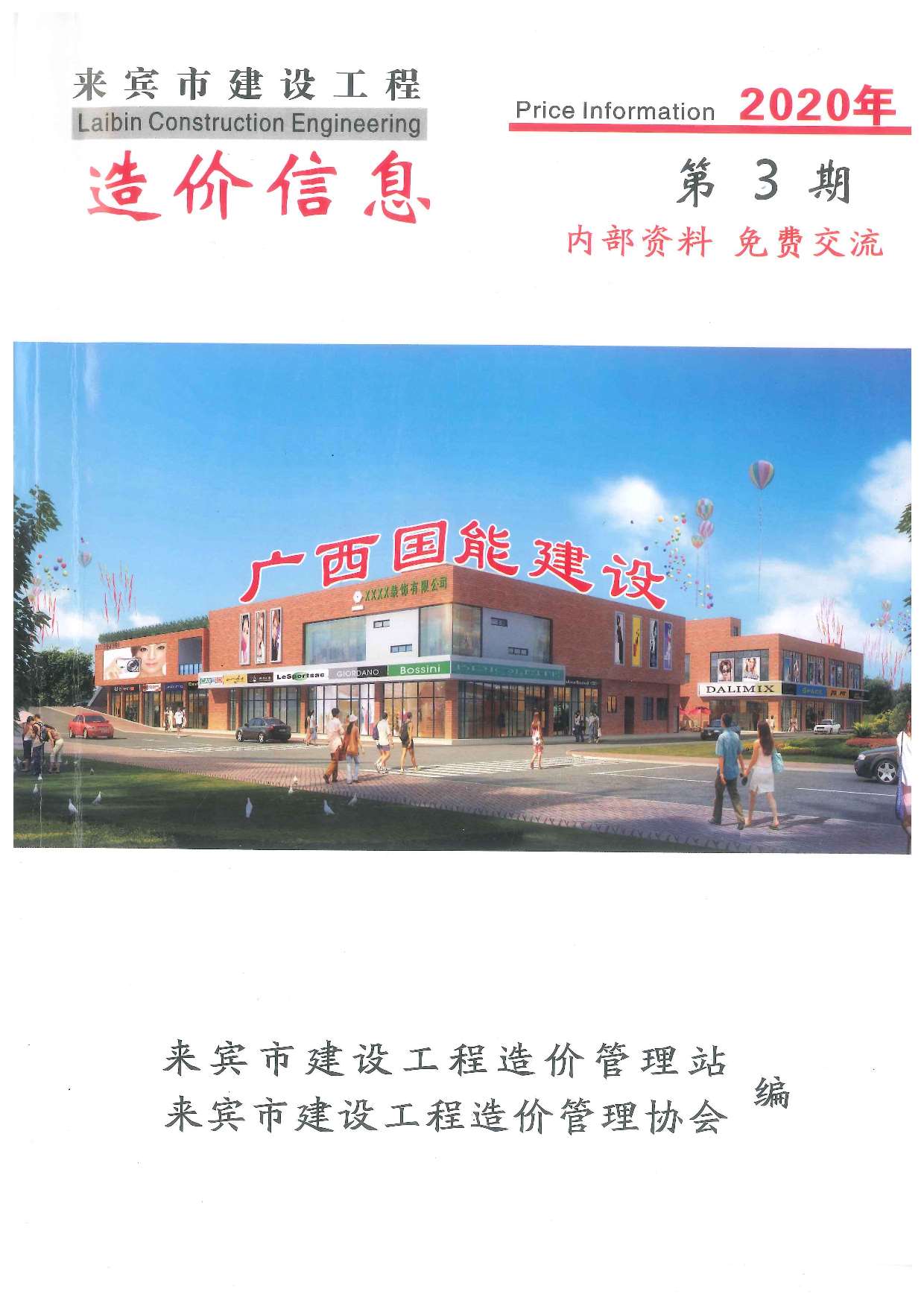 来宾市2020年第3期信息价封面