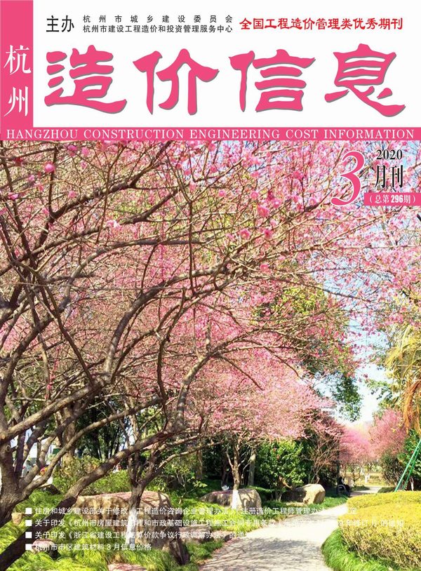 杭州市2020年第3期信息价封面