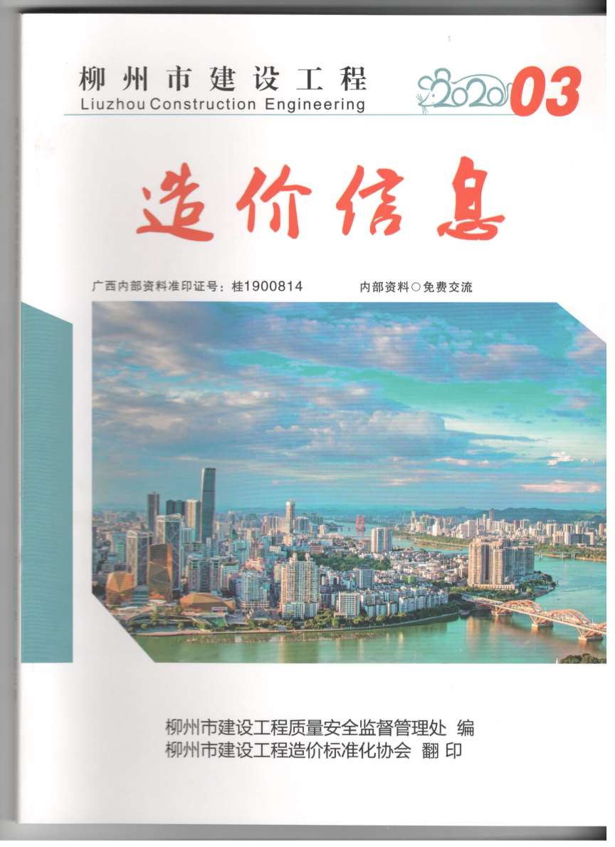 柳州市2020年第3期信息价封面