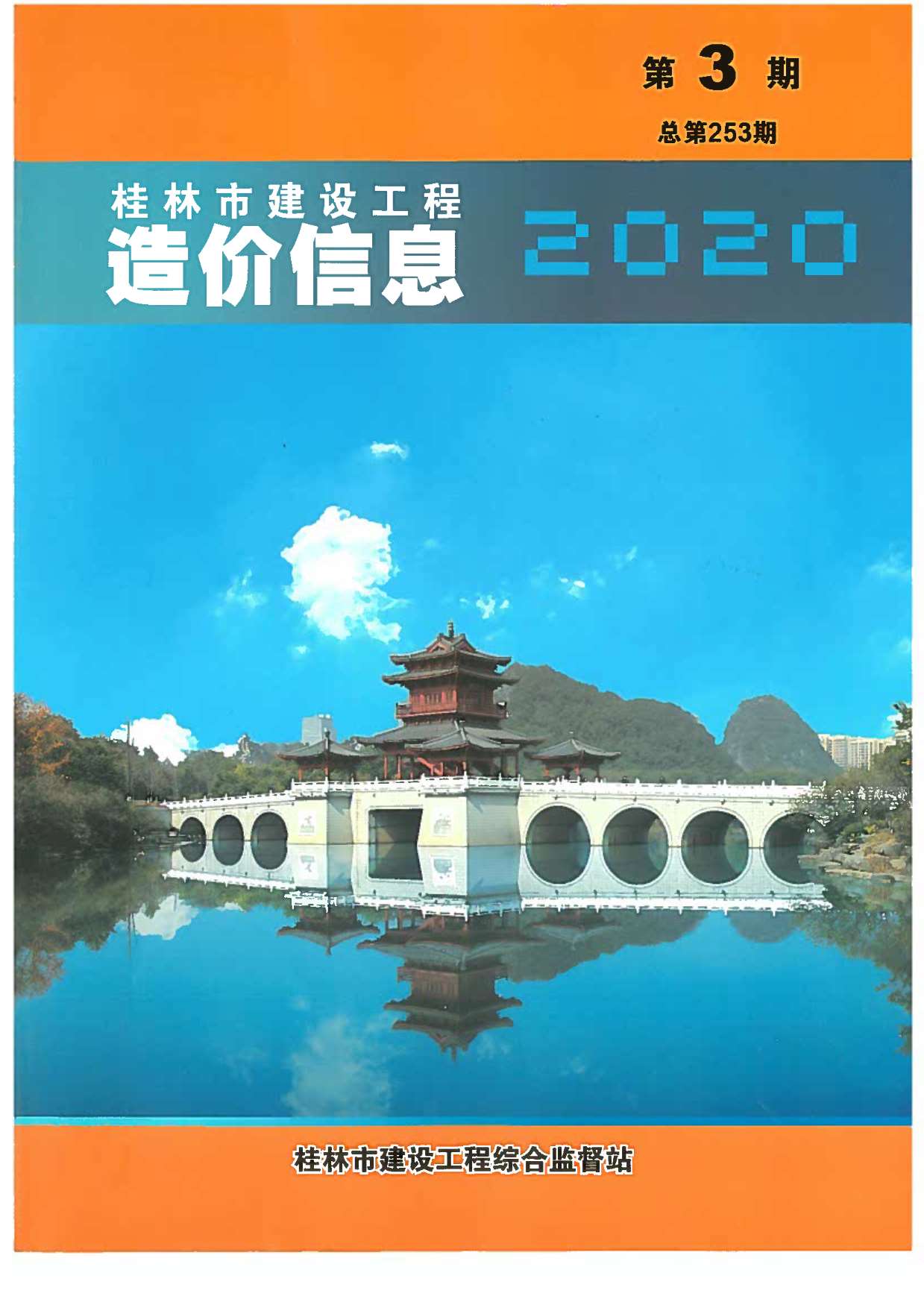 桂林市2020年第3期信息价封面