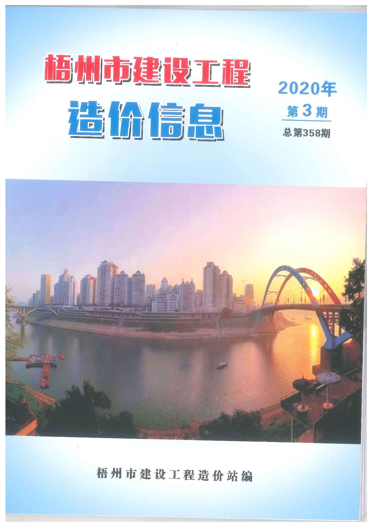 梧州市2020年第3期信息价封面