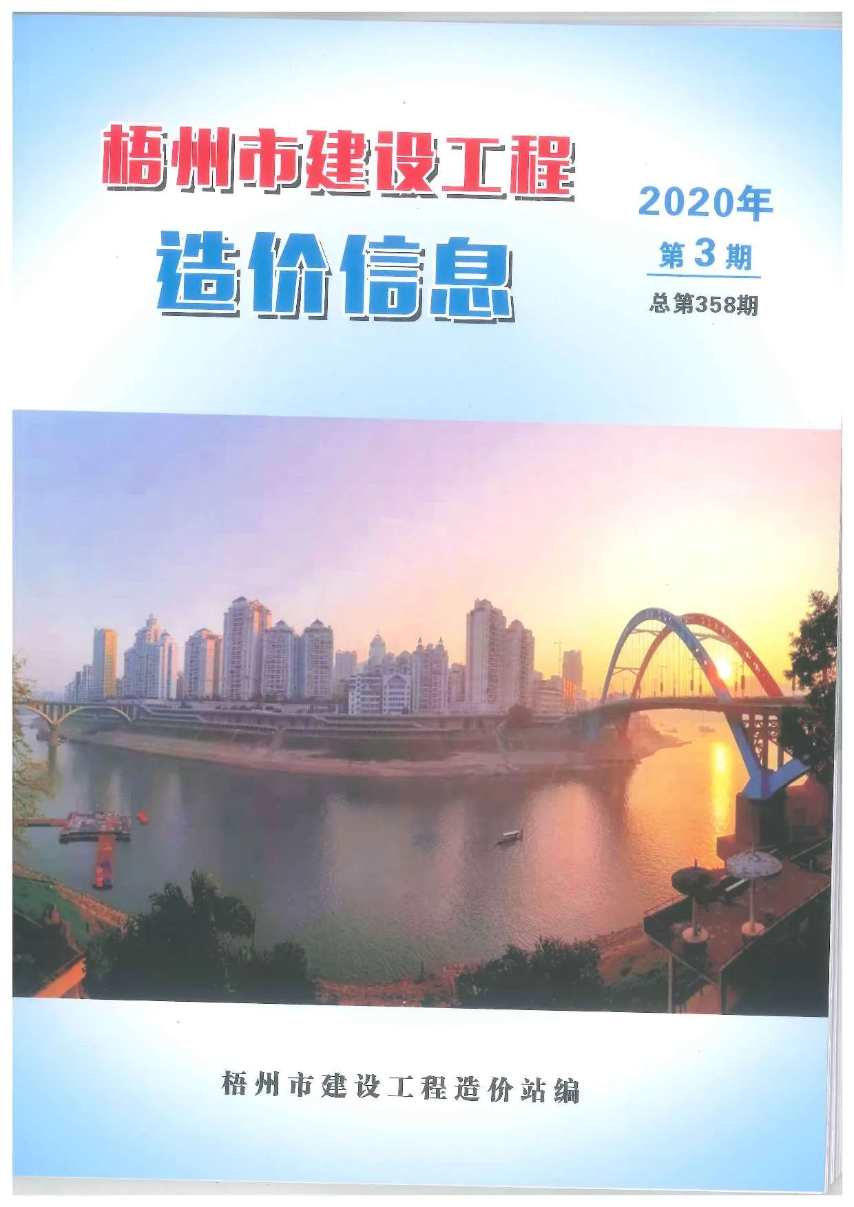 2020年第3期梧州信息价