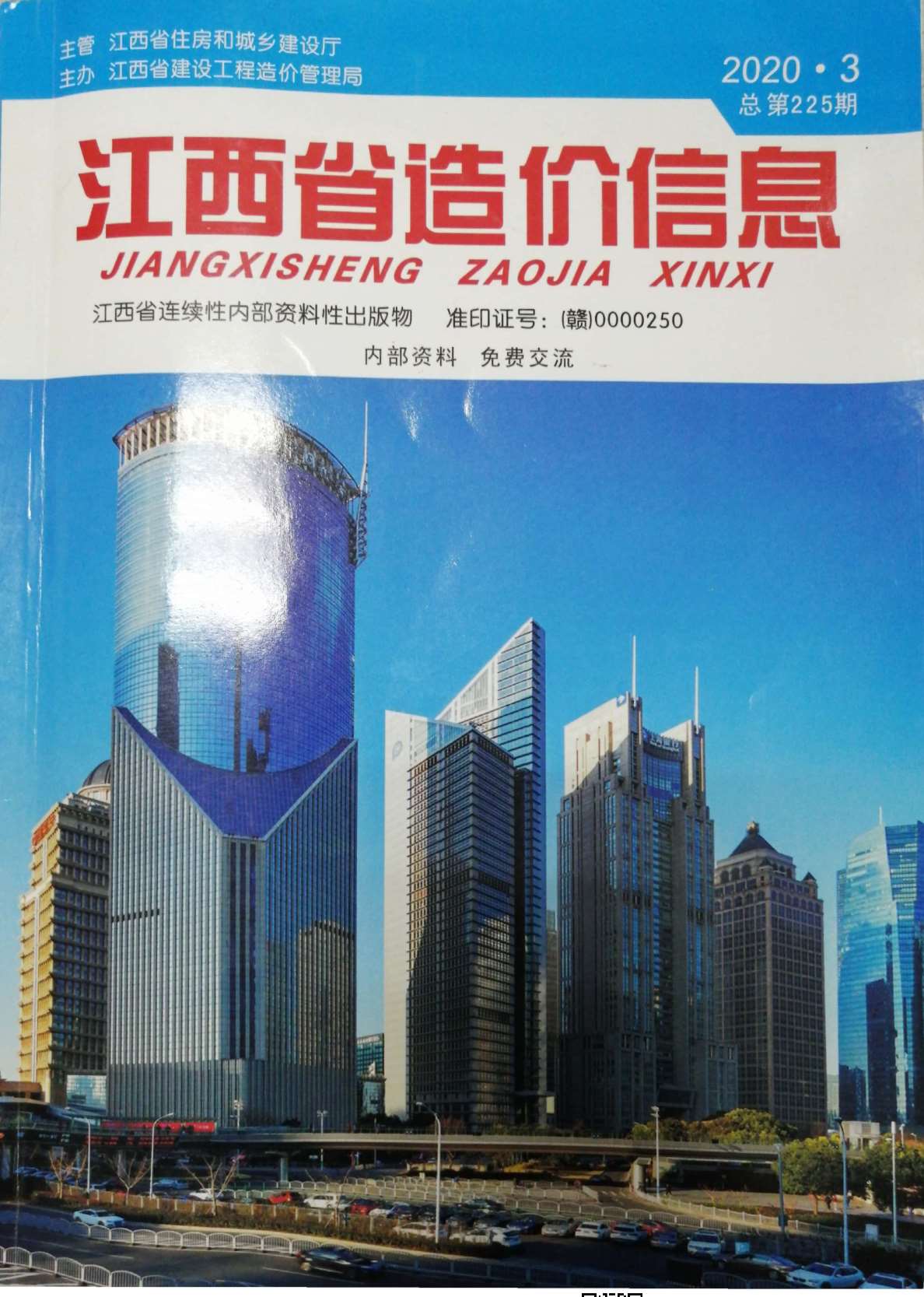 江西省2020年第3期信息价封面